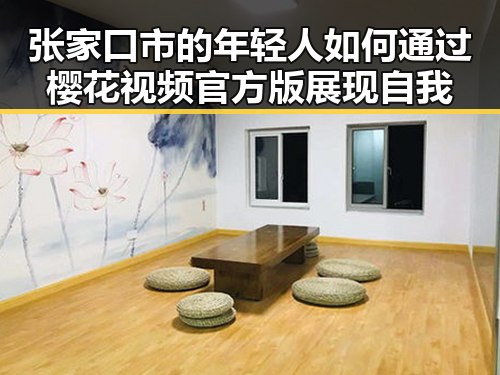 张家口市的年轻人如何通过樱花视频官方版展现自我