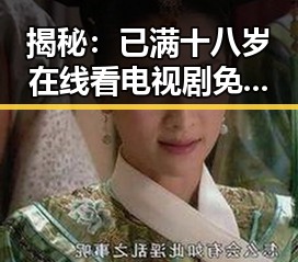 揭秘：已满十八岁在线看电视剧免费版的现状与背后分析