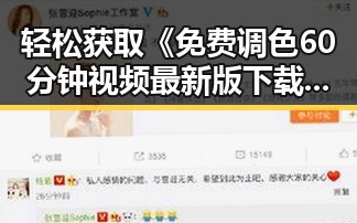 轻松获取《免费调色60分钟视频最新版下载》完整资源指南