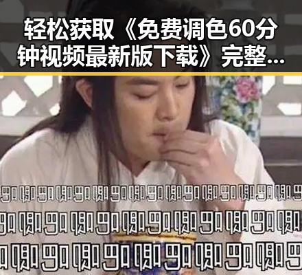 轻松获取《免费调色60分钟视频最新版下载》完整资源指南