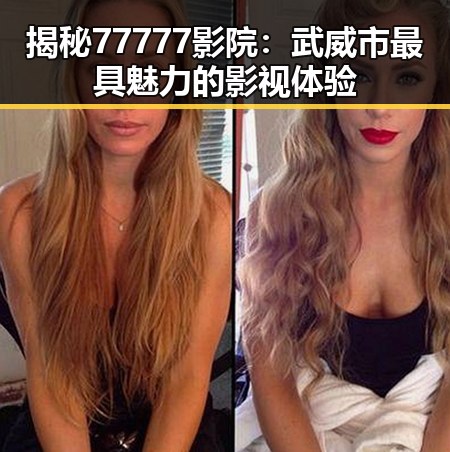 揭秘77777影院:武威市最具魅力的影视体验