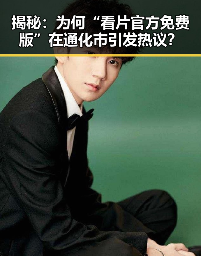 揭秘：为何“看片官方免费版”在通化市引发热议？