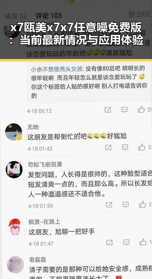 x7瓯美x7x7任意噪免费版：当前最新情况与应用体验