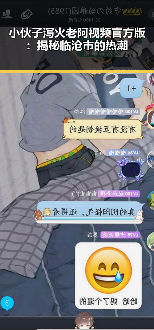 小伙子泻火老阿视频官方版:揭秘临沧市的热潮