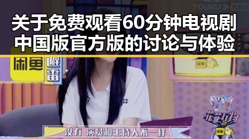 关于 免费观看60分钟电视剧中国版官方版的讨论与体验
