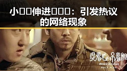 小🐔🐔伸进🈲🔞🔞：引发热议的网络现象