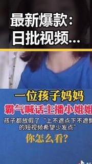 最新爆款：日批视频免费版助你轻松获取优质内容