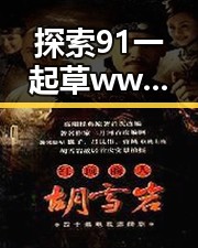 探索91 一起草wwwcom17安装包下载：南宁市用户的最新选择