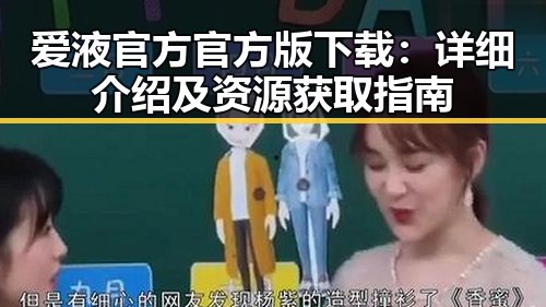 爱液官方官方版下载:详细介绍及资源获取指南