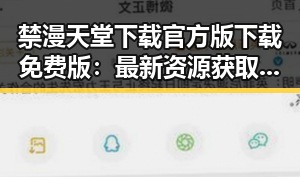 禁漫天堂下载官方版下载免费版：最新资源获取指南
