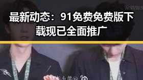 最新动态:91免费免费版下载现已全面推广