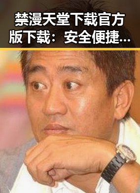 禁漫天堂下载官方版下载：安全便捷的选择