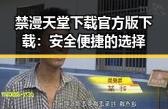 禁漫天堂下载官方版下载：安全便捷的选择