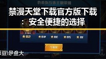 禁漫天堂下载官方版下载：安全便捷的选择