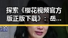 探索《樱花视频官方版正版下载》:岳阳市青睐的优质资源