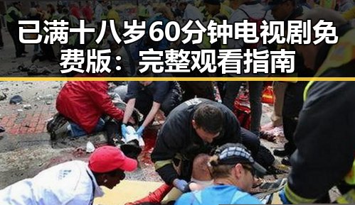 已满十八岁60分钟电视剧免费版:完整观看指南