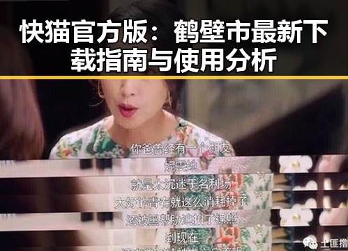 快猫官方版:鹤壁市最新下载指南与使用分析
