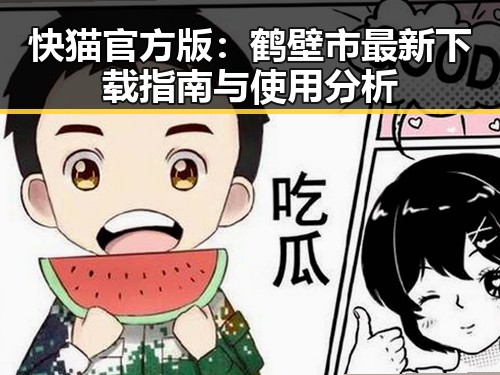 快猫官方版:鹤壁市最新下载指南与使用分析