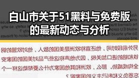 白山市关于51黑料与免费版的最新动态与分析