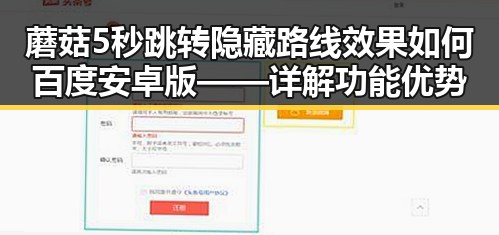 蘑菇5秒跳转隐藏路线效果如何百度安卓版——详解功能优势