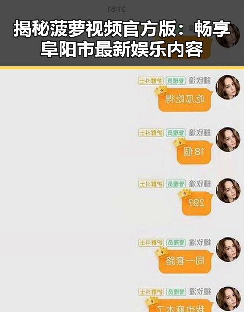 揭秘菠萝视频官方版：畅享阜阳市最新娱乐内容