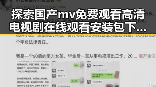 探索国产mv免费观看高清电视剧在线观看安装包下载的最新趋势