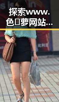 探索www.色😍萝网站17c:精彩内容背后的秘密