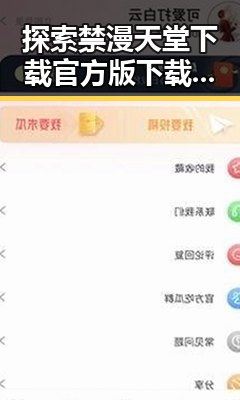 探索禁漫天堂下载官方版下载免费版：畅享无尽漫画乐趣