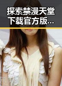探索禁漫天堂下载官方版下载免费版:畅享无尽漫画乐趣