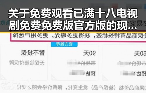关于 免费观看已满十八电视剧免费免费版官方版的现状与争议
