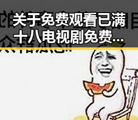 关于 免费观看已满十八电视剧免费免费版官方版的现状与争议