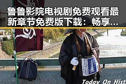 鲁鲁影院电视剧免费观看最新章节免费版下载:畅享免费追剧新体验