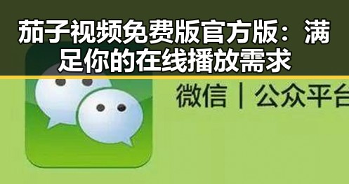 茄子视频免费版官方版：满足你的在线播放需求