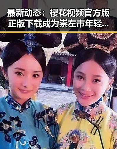 最新动态：樱花视频官方版正版下载成为崇左市年轻人的新宠