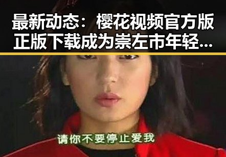 最新动态:樱花视频官方版正版下载成为崇左市年轻人的新宠