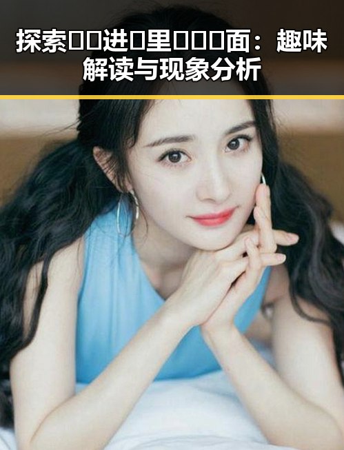 探索🔞🍌进🍑里❌❌❌面：趣味解读与现象分析