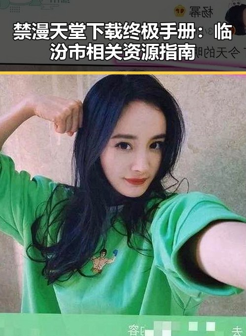 禁漫天堂下载终极手册：临汾市相关资源指南