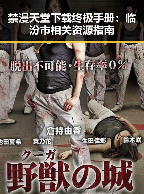 禁漫天堂下载终极手册:临汾市相关资源指南