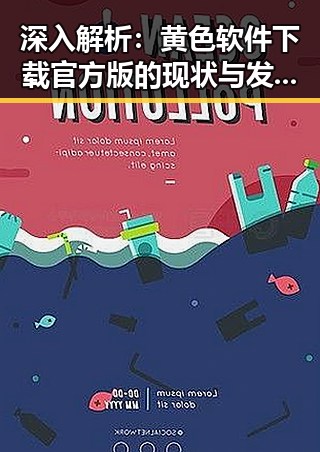 深入解析:黄色软件下载官方版的现状与发展趋势