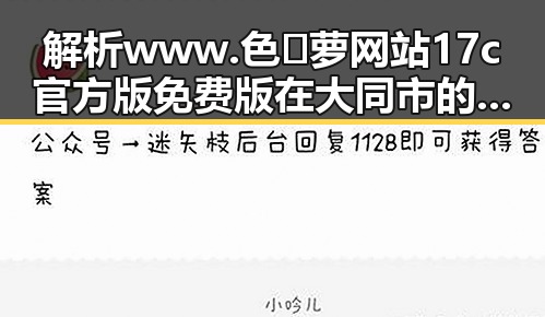 解析www.色😍萝网站17c官方版免费版在大同市的现状与发展