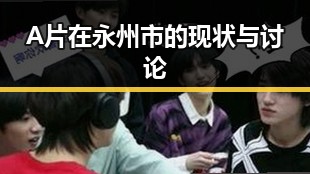 A片在永州市的现状与讨论