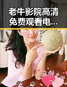 老牛影院高清免费观看电视剧老牛官方版免费版:畅享高清影视盛宴