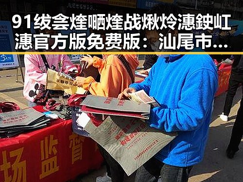 91绂侌煃嗮煃战煍炩潓鉂屸潓官方版免费版:汕尾市的最新动态与发展
