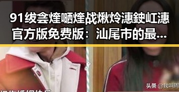 91绂侌煃嗮煃战煍炩潓鉂屸潓官方版免费版:汕尾市的最新动态与发展