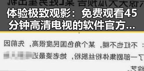 体验极致观影： 免费观看45分钟高清电视的软件官方版下载的幕后解读