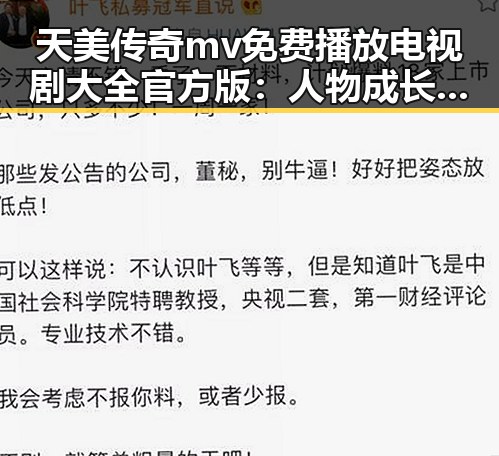 天美传奇mv免费播放电视剧大全官方版：人物成长与剧情发展