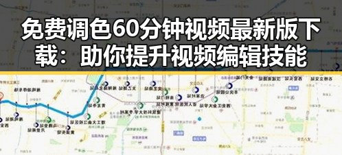免费调色60分钟视频最新版下载:助你提升视频编辑技能