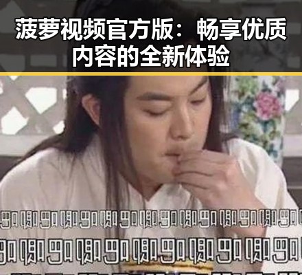 菠萝视频官方版:畅享优质内容的全新体验