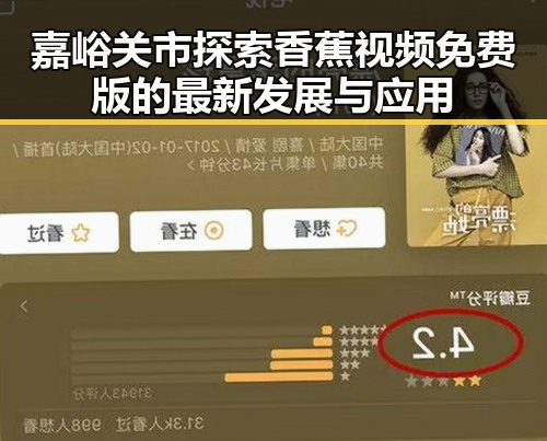 嘉峪关市探索香蕉视频免费版的最新发展与应用