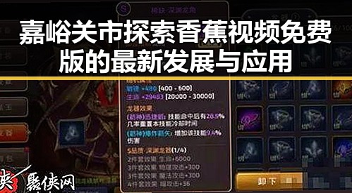 嘉峪关市探索香蕉视频免费版的最新发展与应用